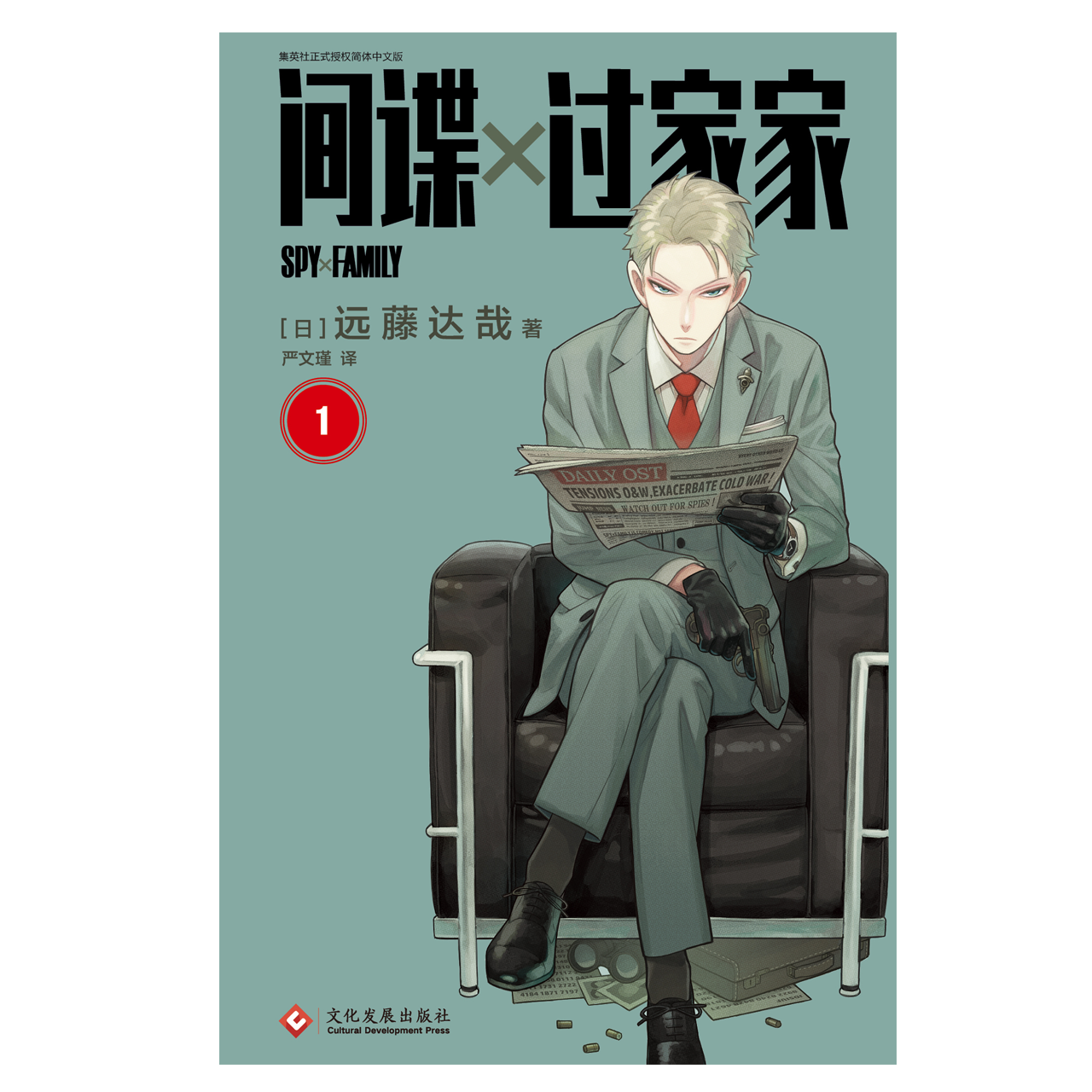 正版间谍过家家第1卷喜剧漫画