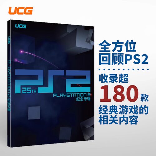 【送自封袋】UCG PS2 25周年纪念专辑 180款经典游戏回顾