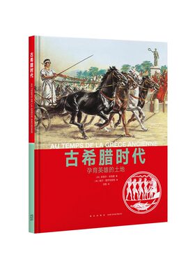 现货】《古希腊时代：孕育英雄的土地》人类的生活 系列丛书 纪录片质感的历史绘本读物 彩印精装 读小库 10-12岁12岁以上