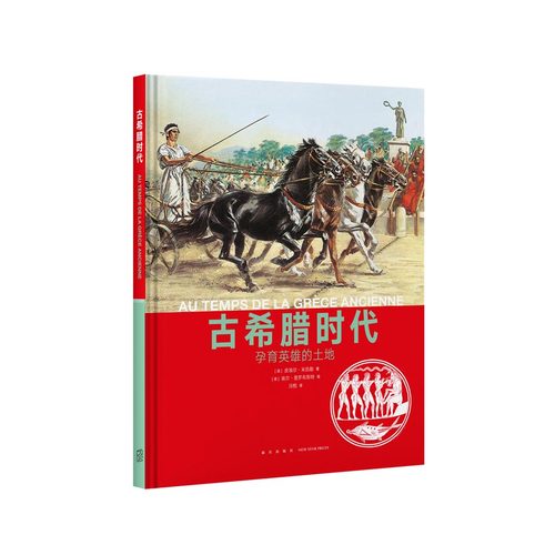 现货】《古希腊时代：孕育英雄的土地》人类的生活 系列丛书 纪录片质感的历史绘本读物 彩印精装 读小库 10-12岁12岁以上
