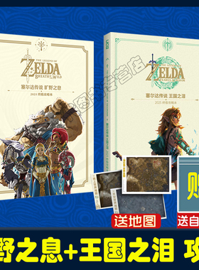 2025新版 适用于NS2】【赠地图+自封袋】UCG 塞尔达传说荒野之息终极版攻略+王国之泪完全攻略本料理防具 洞窟和井