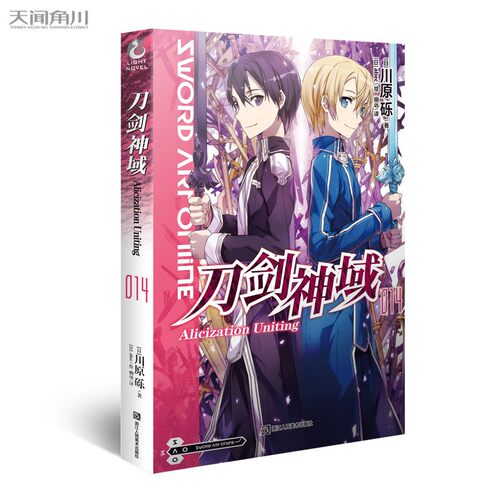 正版现货】 刀剑神域小说14 第14册 川原砾著 abec绘 ?Alicization篇畅销漫画网游冒险小说动漫轻小说 天闻角川