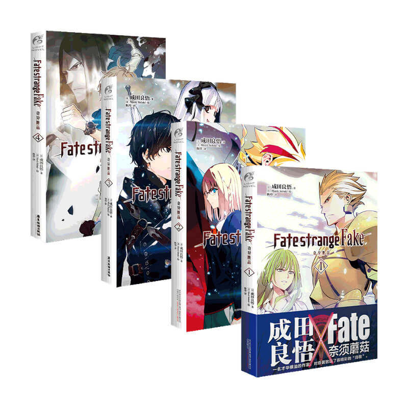 【可选册】当天发 Fate/strange Fake奇异赝品 1-4册 套装4册 成田良悟 Fate小说系列全彩插图FATE小说圣杯战争奇异赝品 天闻角川高性价比高么？