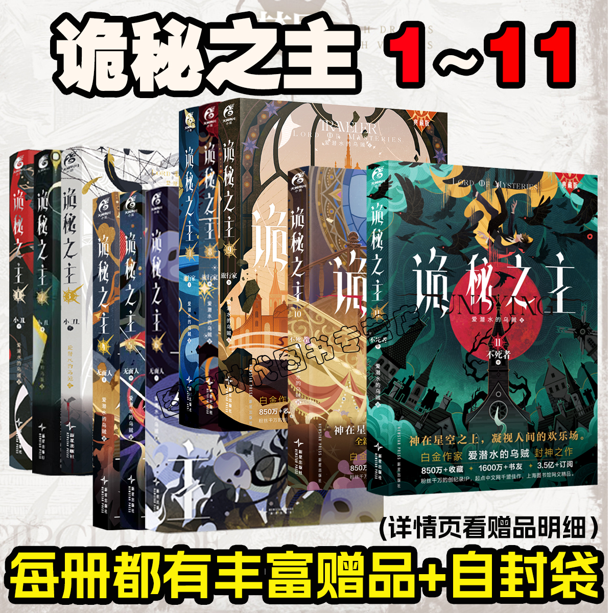 诡秘之主11上架了自封袋特典赠品