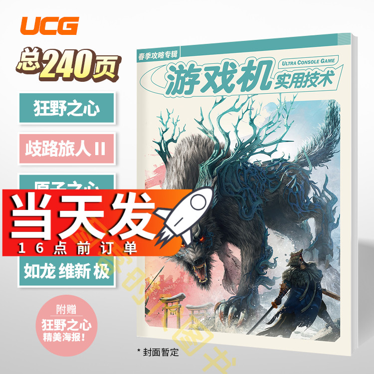 正版现货【飞机盒发货】UCG 2023春季攻略专辑 岐路旅人2 原子之心 卧龙苍天如龙霍格沃茨