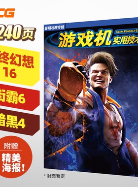 正版现货】飞机盒发货UCG 2023年暑期攻略 最终幻想16FF16街霸6 热门游戏攻略杂志书刊