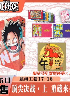 航海王【新春限定马年贺图杯垫】 航海王总集篇第十七十八1718卷全十八卷 尾田荣一郎 海贼王漫画书  简体中文