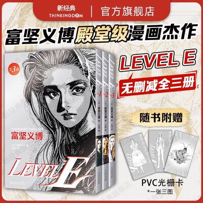 简体中文专享【3图光栅卡+印银套盒】富坚义博 LEVEL E 全三册漫画未删减levele幽游白书全职猎人hunter正版藤本树