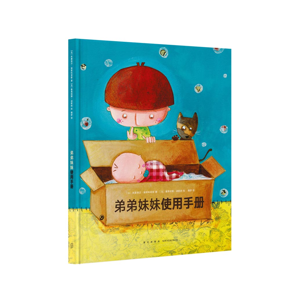 现货】《弟弟妹妹使用手册》萌化了，对付比你小的熊孩子的秘密武器 大开本精装 读小库儿童书绘本 3-6岁