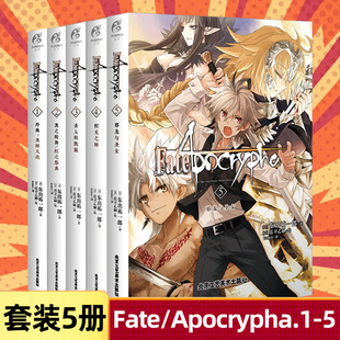 可选册】 Fate Apocrypha1-2-3-4-5卷完结全套5册外典圣杯大战黑之轮舞红之祭典圣人的凯旋炽天之杯邪龙与圣女 苍银的碎片小说角川