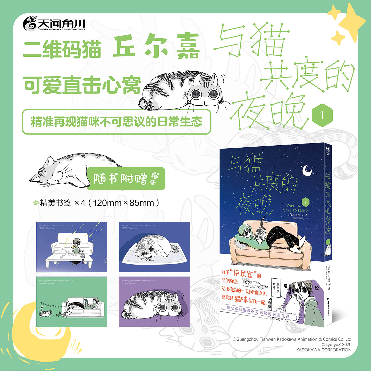 正版】与猫共度的夜晚. 1【随书：精美书签4张】二维码猫丘尔嘉，可爱直击心窝，消除&ldquo;铲屎官&rdquo;一天的劳累关于养猫我天闻角川
