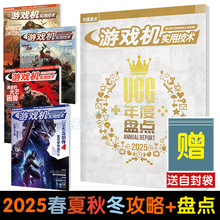 可任选【送自封袋】UCG 游戏机实用技术 2025年度盘点 游戏大年鉴 大盘点 冬季 秋季 夏季攻略 羊蹄山之魂 黑帝斯宝可梦