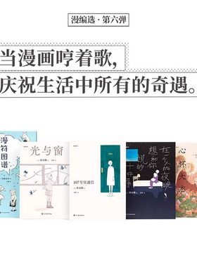 】漫编选·第六弹5册套装