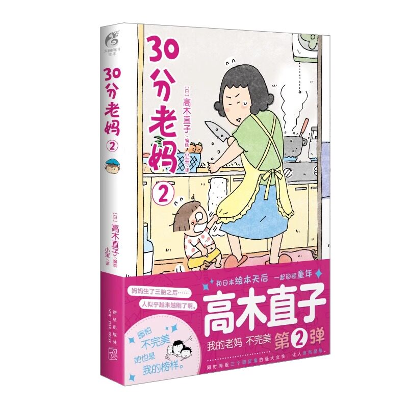 正版现货【赠精美双面卡片X6】30分老妈2 新书高木直子全套漫画书日本绘本周边新手妈妈头两年再来一碗一个人天闻角川图片
