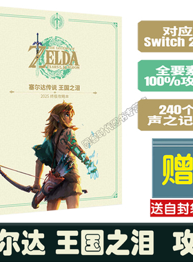 【送自封袋】2025UCG 塞尔达传说王国之泪终极攻略本2025 精装版 全呀哈哈挑战神庙 对应NS2