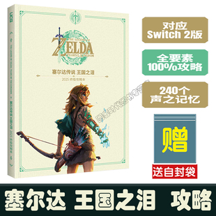 塞尔达传说王国之泪终极攻略本2025 2025UCG 精装 版 对应NS2 全呀哈哈挑战神庙 送自封袋