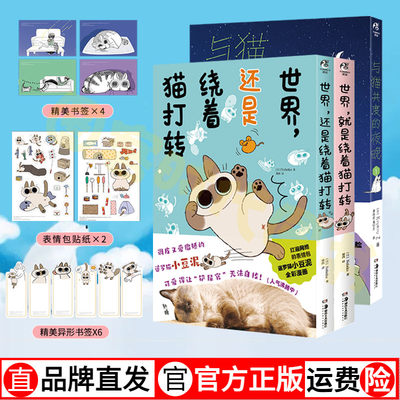 正版现货 套装3册【附赠品】世界就是还是绕着猫打转+与猫共度的夜晚 暹罗猫小豆泥是世界的中心撸猫治愈系温馨漫画书天闻角川