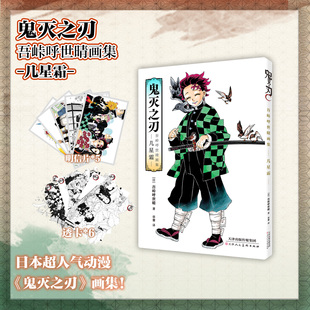 超大原画集 可选特典版 鬼灭之刃：吾味呼世晴画集：几星霜 官方正版 简体中文 和普通版