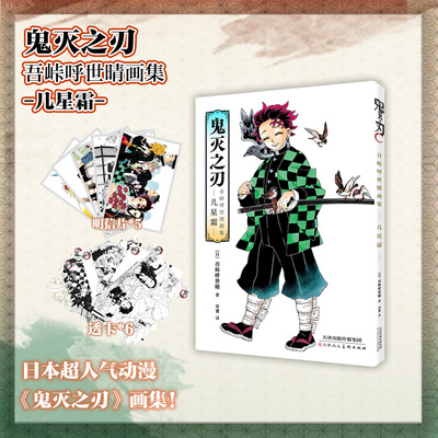 可选特典版 和普通版】官方正版 鬼灭之刃：吾味呼世晴画集：几星霜 超大原画集 简体中文