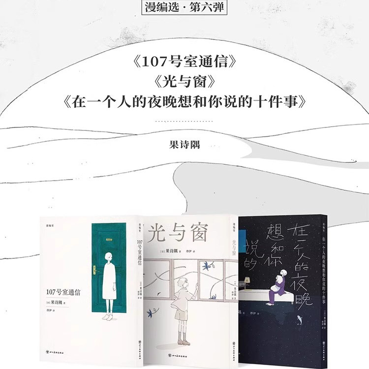 现货】可选册  果诗隅三部曲 107号室通信 在一个人的夜晚想和你说的十件事 光与窗 读库 漫编室 第六弹
