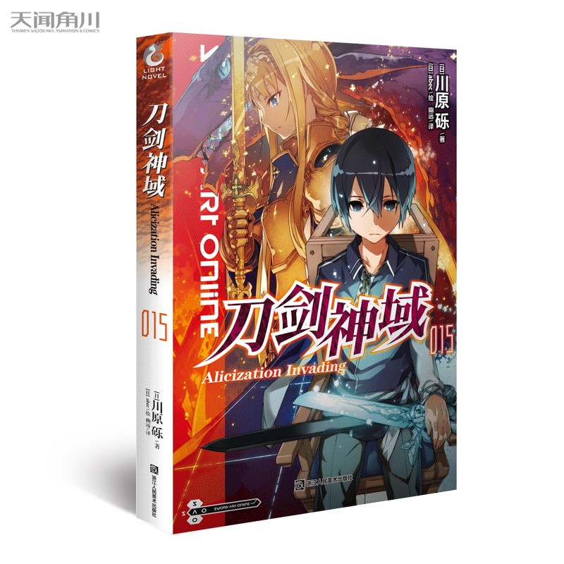 正版现货】 刀剑神域小说15 第15册川原砾著 abec绘 日本畅销漫画小说动漫网游冒险小说日本动漫轻小说 天闻角川