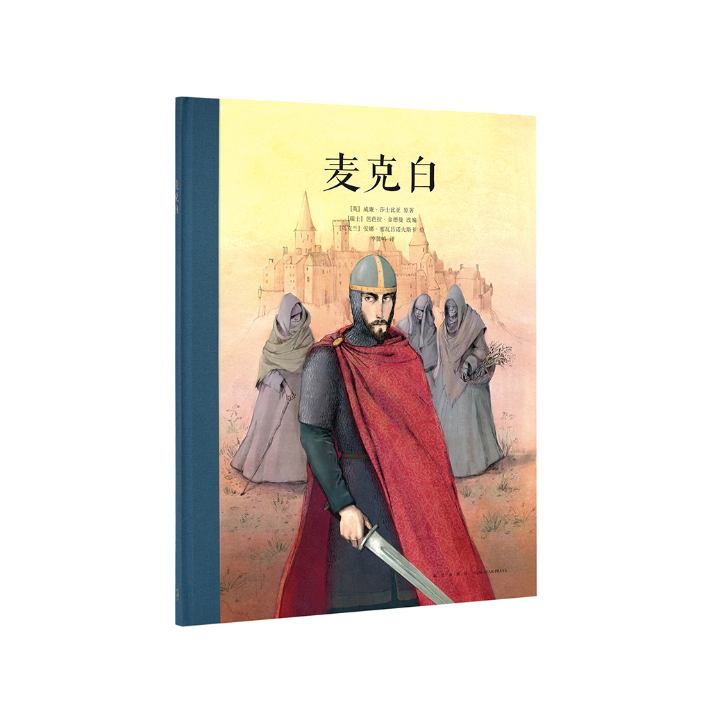 现货】《麦克白》为孩子改编莎士比亚经典，权谋的悲剧 读小库10-12岁 儿童文学插图名著绘本 小学生课外读物故事书 戏剧人生