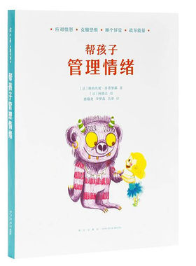 帮孩子管理情绪 读库 给爸爸妈妈看的亲子育儿家庭教育图书籍 生理学进化心理学助家长理解负面情绪 心理咨询放松治疗解决情绪问题