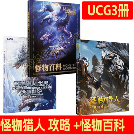 可任选【送自封袋】UCG怪物猎人终极档案 怪猎荒野攻略 系列回顾 地图资料全武器防具资料 怪物猎人系列 怪物百科 图鉴大全