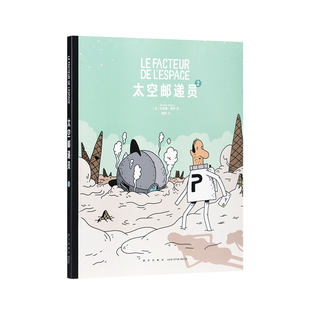 正版】《太空邮递员2》自我发现的旅程惊险继续 一悬到底的谜题让人笑个没完 读小库 5-10岁 幽默漫画 职业启蒙 奇妙历险