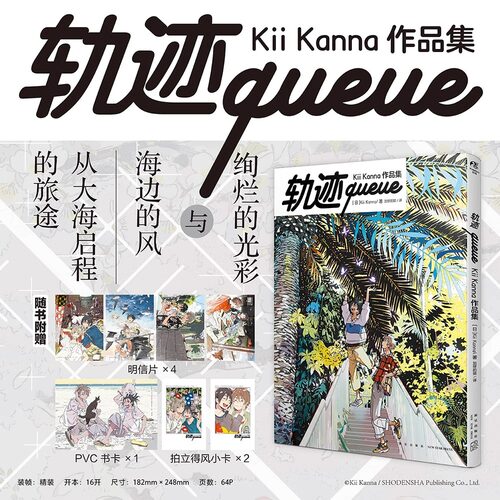 轨迹queue：KiiKanna作品集