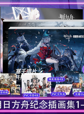 套装4册 官方正版赠特典【附豪华赠品】明日方舟纪念插画集Vol.1+2+3+塞壬唱片共振典藏画集VOL.1官方美术设定集天闻角川画册书籍