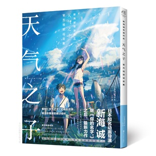 正版现货】《天气之子 官方视觉设定集》 新海诚导演电影小说原著人设资料写真集剧情美术角色分镜场景画册 天闻角川