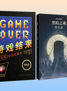 现货】【2册】游戏结束：任天堂全球征服史 《黑暗之魂：传火录》 罗德兰大陆的传火之旅 读库 御宅学出品