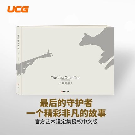 UCG现货包邮！PS4《最后的守护者》大鹫官方艺术设定集授权中文版