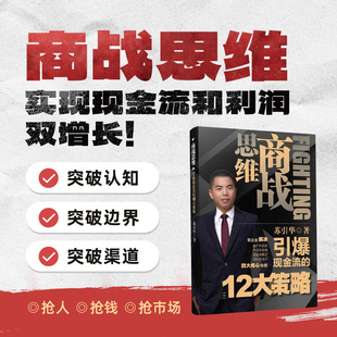 可任选】 苏引华新书 《商战思维》引爆现金流的12大策略《总经理必备的5大能力》《薪与酬》《管与理》《商业底层逻辑》企业管理