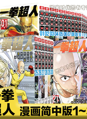 正版 一拳超人漫画书全套25-30 26 27 28 29 1~30册 简体中文版ONE原作村田雄介画一击男ONE PUNCH-MAN琦玉JUMP热血搞笑动画原著
