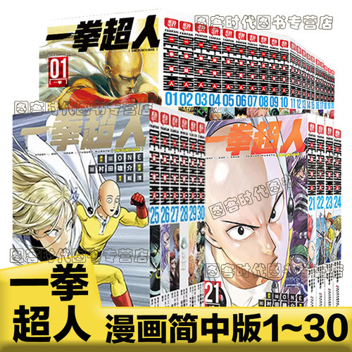 正版 一拳超人漫画书全套25-30 26 27 28 29 1~30册 简体中文版ONE原作村田雄介画一击男ONE PUNCH-MAN琦玉JUMP热血搞笑动画原著