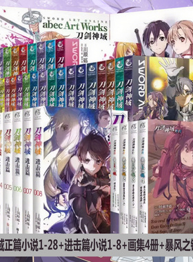 可选册 】 刀剑神域小说1-28册 进击篇1-8册+abce画集3册+外传4册暴风之铳日本动漫画书游戏冒险文学 天闻角川