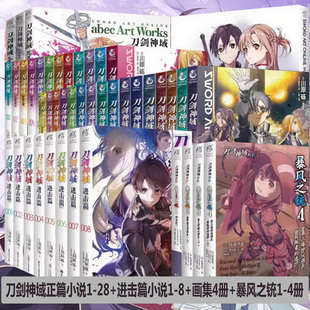 可选册 】 刀剑神域小说1-28册 进击篇1-8册+abce画集3册+外传4册暴风之铳日本动漫画书游戏冒险文学 天闻角川