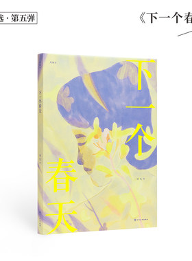 漫编选下一个春天读库正版