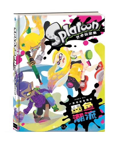 中文正版授权  Splatoon斯普拉遁1 艺术设定集 喷射战士1设定集简体中文