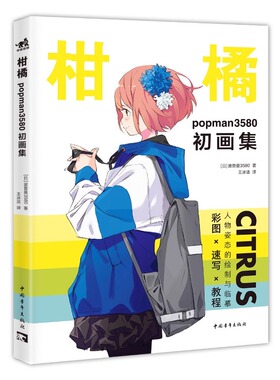 现货正版新书 柑橘：popman3580初画集 近百幅插画与速写原稿，凝结插画师8年的心血人物的插画集  中青