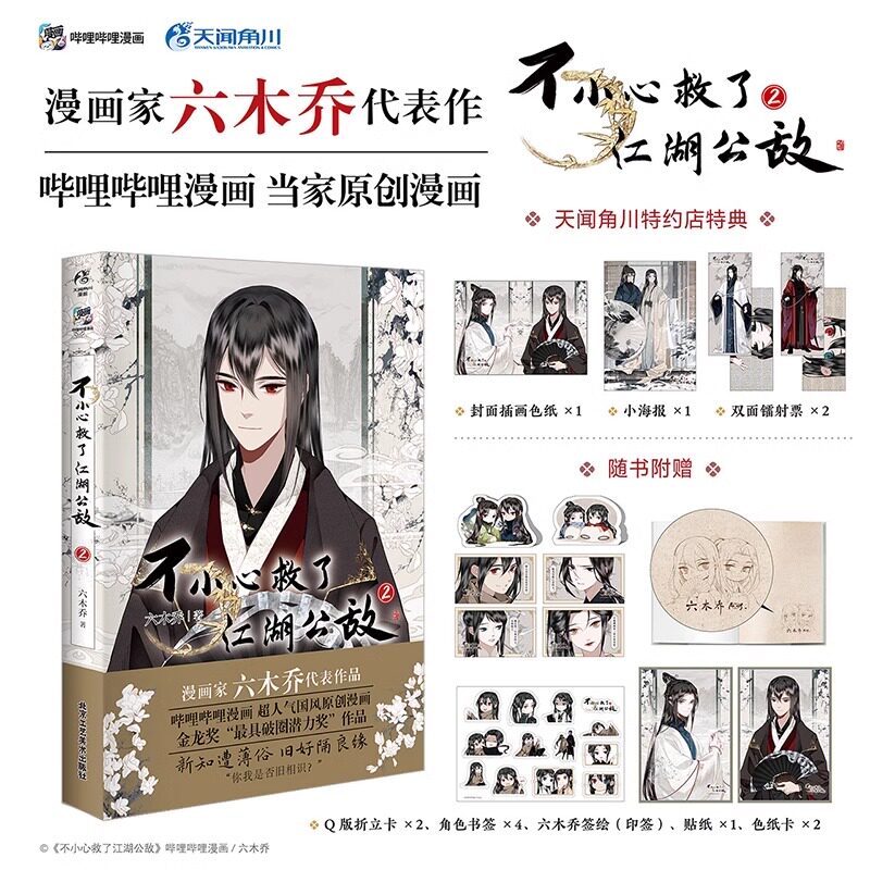 不小心救了江湖公敌漫画2图片