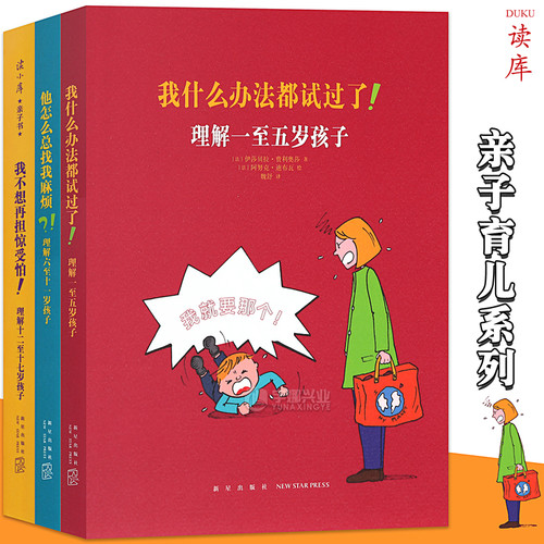 读库正版 亲子育儿系列3册 读小库我不想再担惊受怕+我什么办法都试过了+他怎么总找我麻烦