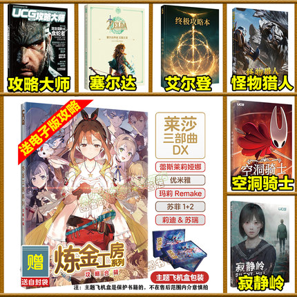 UCG攻略任选】炼金工房系列空洞骑士寂静岭终极档案塞尔达无双艾尔登法环真女神三国怪物猎人死亡搁浅异度神剑香草社攻略终极档案