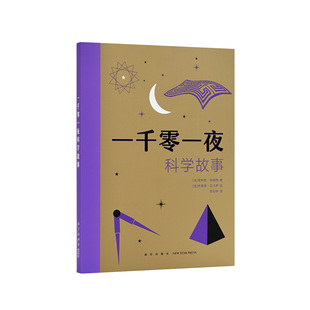 现货】《一千零一夜科学故事》更加传奇，更加引人入胜，读小库12岁以上 青少年励志经典文学科学插图故事书