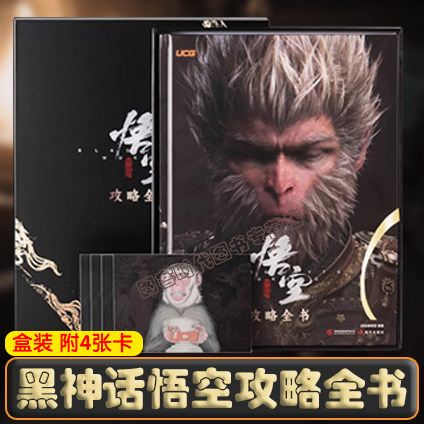 可任选】UCG X 黑神话《黑神话：悟空》官方授权攻略本  UCG 游戏机实用技术 2024年秋季攻略 黑神话悟空纪念大特辑