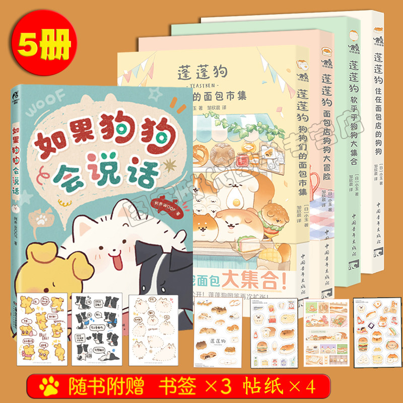 任选5册面包狗漫画 如果狗狗会说话纸质书+蓬蓬狗狗狗们的面包市集软乎乎狗狗大集合住在面包店的狗狗们面包店狗狗大冒险小玉著