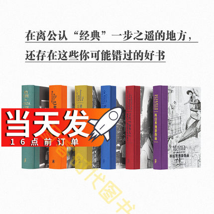 可任选】次经典系列套装全6册 寻找《局外人》+迷惘的一代人的岁月+伊甸园之门+巴黎烧了吗+我的一生+ 科幻界漫游指南读库出品