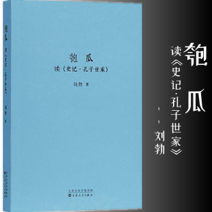 现货】《匏瓜：读＜史记·孔子世家＞》世上有无真孔子？读库 刘勃 2106读库本 夸瓜 跨瓜